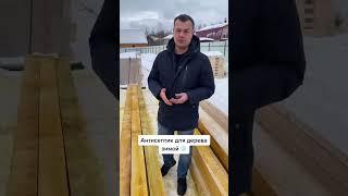 Антисептик для дерева в зимний период #building #дом #woodworking #домизбруса