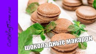 МАКАРОН Шоколадные - миндальное печенье простой рецепт - Шоколадно-Мятные Макарун  Macaron  Макаронс