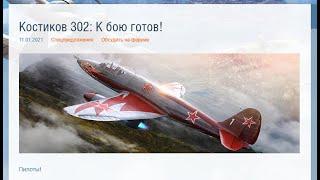 World of Warplanes. Костиков 302: Как играть?