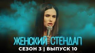 Женский стендап: 3 сезон, выпуск 10