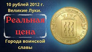 The real price of the coin is 10 rubles in 2012. Great Luke. Cities of military glory.