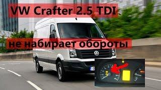 VW Crafter 2.5 TDI горит спиралька, лампа накала свечей, нету тяги, не набирает обороты