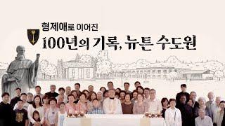 [특집다큐] ⏰형제애로 이어진 100년의 기록, 뉴튼수도원