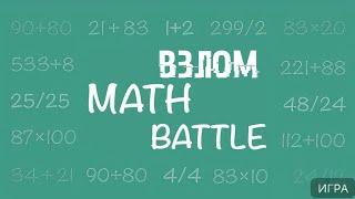 КАК ВЗЛОМАТЬ MATH BATLLE | ARMKATV