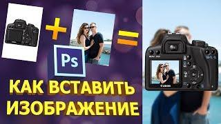 Как вставить изображение в фотошопе