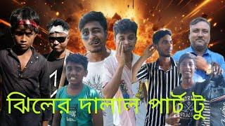 ঝিলের দালাল পার্ট টু gillet Dalal 