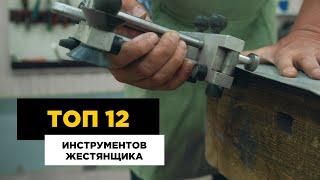 Инструменты жестянщика: топ-12 самых необходимых