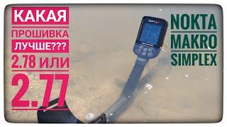 Прошивки на Nokta Makro Simplex. Я ходил на 2.78 а потом на 2.77 и сделал свои выводы. Полезная инфа