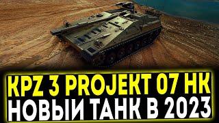  KPz 3 Projekt 07 HK - НОВЫЙ ТАНК ЗА БП 2023! ОБЗОР ТАНКА! МИР ТАНКОВ