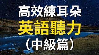 高效練耳朵英語聽力（中級篇） － 提高您的英語聽力技能