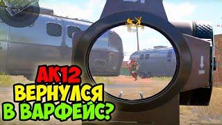 ЛЕГЕНДА ВОЗВРАЩАЕТСЯ В ВАРФЕЙС? АК12 С МОДАМИ GAMEPLAY