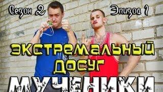 Экстремальный Досуг - Мученики