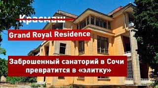 Grand Royal Residence элитное жилье из заброшки. Экскурсия по заброшенному санаторию Красмаш в Сочи