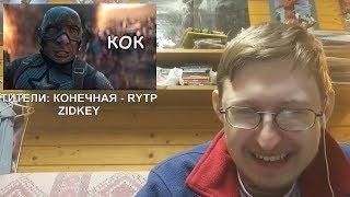 Реакция на ТИТЕЛИ: КОНЕЧНАЯ - RYTP | ZIDKEY