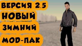 НОВЫЙ ЗИМНИЙ МОД ПАК ВЕРСИИ 2.5 GTA CRMP AMAZING RP