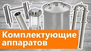 Продажа комплектующих самогонных аппаратов на сайте русскаядымка.рф