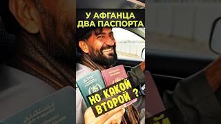 Какой у афганца второй паспорт? и как он его получил  #афганистан #путешествие