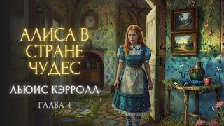 Сказка на ночь "АЛИСА В СТРАНЕ ЧУДЕС " | Льюис Кэрролл (глава 4 из 12)