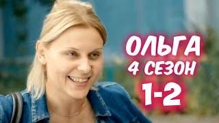 ОЛЬГА 4 СЕЗОН 1-2 СЕРИЯ сериала ТНТ. (2020). Анонс