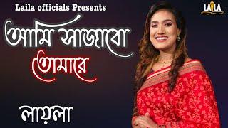 Ami Sajabo Tomare | আমি সাজাবো তোমারে | Laila | লায়লা | Monpabon | Asak Sorkar | Laila officials