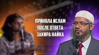 ИНДИАНКА ПРИНЯЛА ИСЛАМ, ПОСЛЕ ОТВЕТА ЗАКИРА НАЙКА – доктор Закир Найк