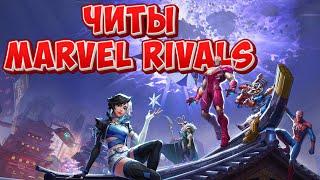 АИМБОТ И ВХ ДЛЯ MARVEL RIVALS | ТЕСТИМ НОВЫЙ ЧИТ