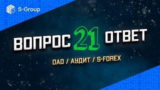 S-Group Вопросы и ответы. Аудит. DAO. Верификация. Вывод средств. S-Forex Optimal. Prime. Маркетинг