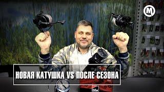 Как прошёл сезон? Сравниваем новую рыболовную катушку и после сезона ловли!