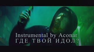 DK - ГДЕ ТВОЙ ИДОЛ? (Instrumental by Aconar)