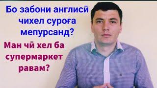 Роҳои осонӣ омӯзиши забони англисӣ.  Пурсидан суроға бо забони англиси.