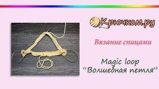 Magic loop или Волшебная петля спицами