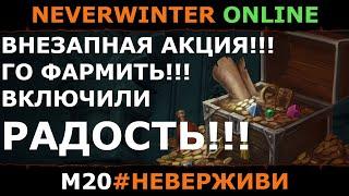 РАДОСТЬ внезапная  | нужно фармить | Neverwinter м20 #неверживи