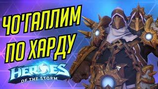 ОСВАИВАЕМ ЧО'ГАЛЛА // TOTAL MVP 229 // HEROES OF THE STORM // ХОТС