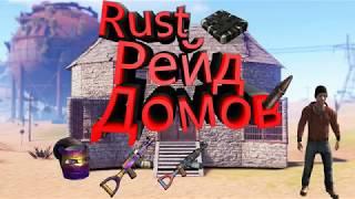 Рейдим дома(RUST 133 DEVBLOG)