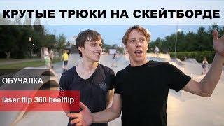 ТРЮКИ НА СКЕЙТБОРДЕ ϟ LASER FLIP 360 HEELFLIP ϟ