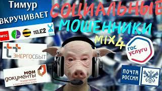 СОЦИАЛЬНЫЕ мошенники. Микс 4