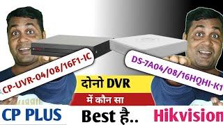 Hikvision vs CP Plus DVR !! Hikvision 5mp DVR vs CP Plus 5mp DVR!! Hikvision & CP Plus DVR in india