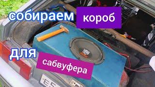 Короб для САБВУФЕРА своими руками