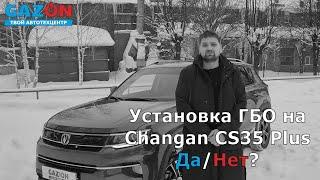 Установка ГБО на автомобиль Changan CS35 Plus Да/Нет?