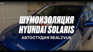 Шумоизоляция Hyundai Solaris - RealZvuk.ru