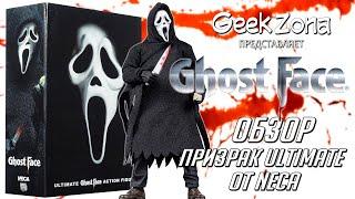 Обзор фигурки Крик — Neca Scream Ghostface Ultimate Review