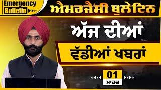 Emergency News 01 March 2025 | Punjabi News Today । ਵੱਡੀਆਂ ਖ਼ਬਰਾਂ | THE KHALAS TV