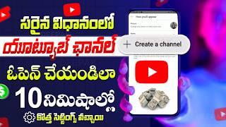 యూట్యూబ్ ఛానల్ ఎలా క్రీట్ చేయాలి | Youtube Channel Create Telugu | How to Start New Youtube Channel