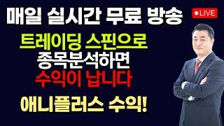 [정우영의 진짜주식 6월 12일]  지금은 강세장 / 실시간 무료 주식방송중입니다. 꾸준히 따라하면 매일매일 수익이 납니다 (애니플러스 수익)