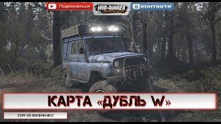  «Дубль W» Spintires: MudRunner / 2 камеры + розыгрыш игры