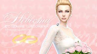 The Sims 4: Создание персонажа | Невеста 