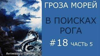 В поисках Рога - прохождение миссии №5 из кампании Гроза морей трилогии Рог бездны - часть V