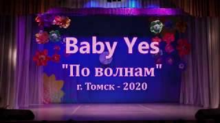 По волнам - 2020