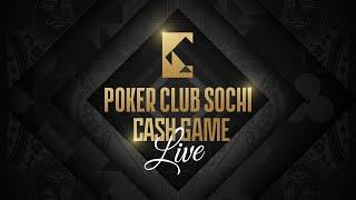 Покерный клуб Сочи | Cash Game | NL 10/25