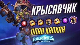 КРЫСАВЧИК - ПЛАН КАПКАН - HEROES OF THE STORM / TOTAL MVP 344 / ХОТС